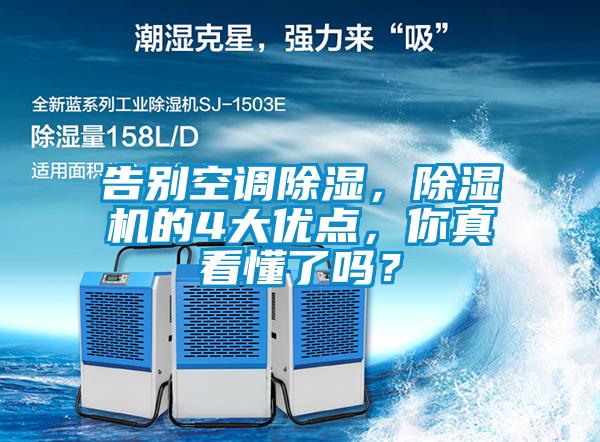 告别空调除湿，91抖音免费看片的4大优点，你真看懂了吗？