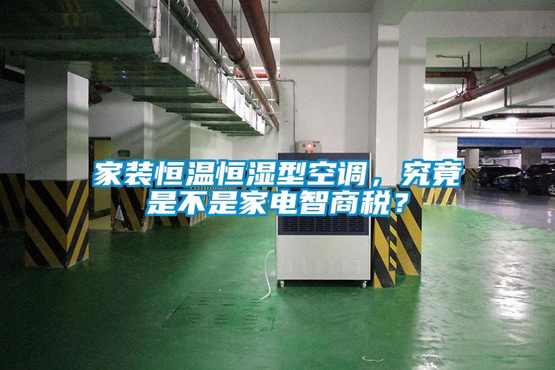 家装恒温恒湿型空调，究竟是不是家电智商税？