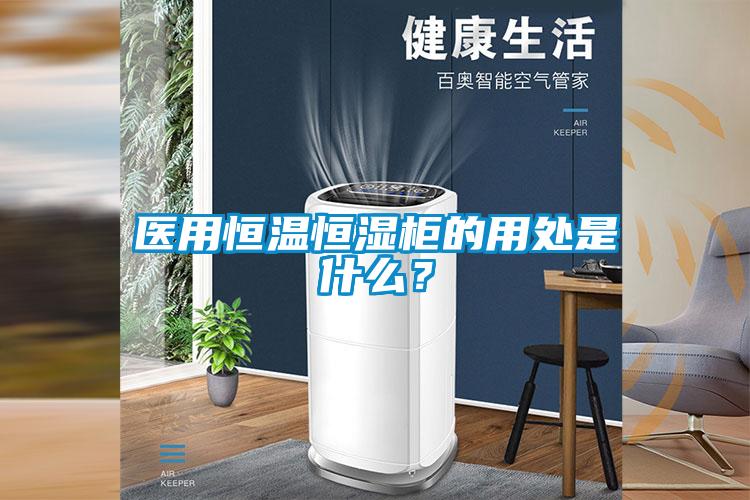 医用恒温恒湿柜的用处是什么？