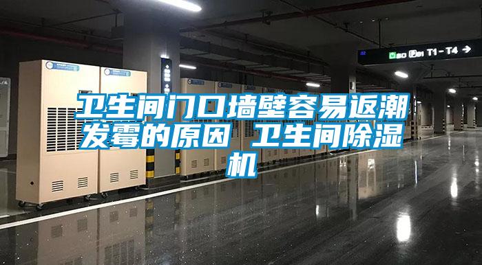 卫生间门口墙壁容易返潮发霉的原因 卫生间91抖音免费看片