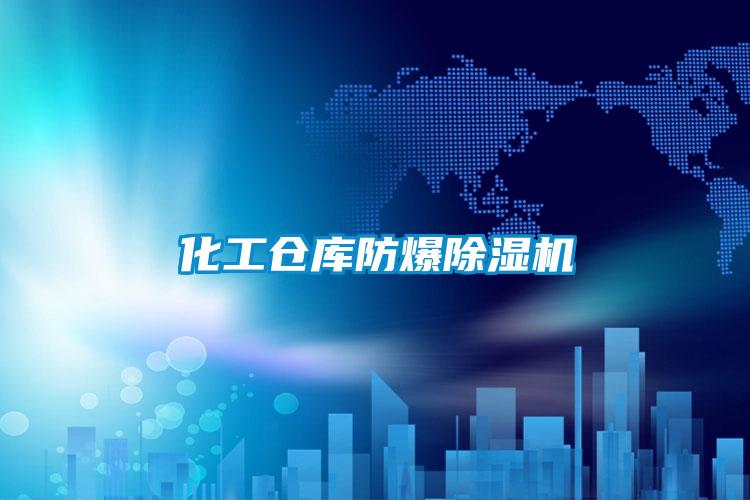 化工仓库防爆91抖音免费看片