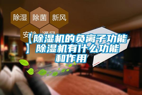 【91抖音免费看片的负离子功能】91抖音免费看片有什么功能和作用