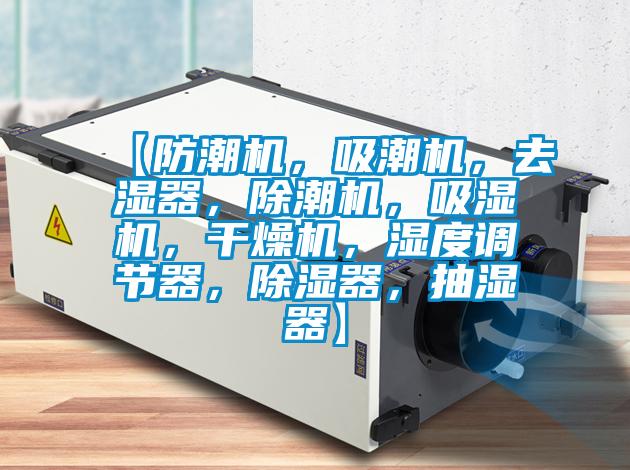 【防潮机，吸潮机，去湿器，除潮机，吸湿机，干燥机，湿度调节器，除湿器，抽湿器】