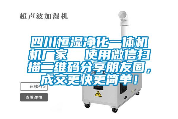 四川恒湿净化一体机机厂家  使用微信扫描二维码分享朋友圈，成交更快更简单！