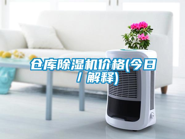 仓库91抖音免费看片价格(今日／解释)
