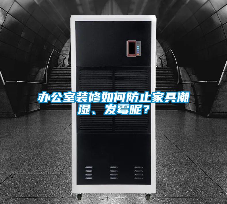 办公室装修如何防止家具潮湿、发霉呢？