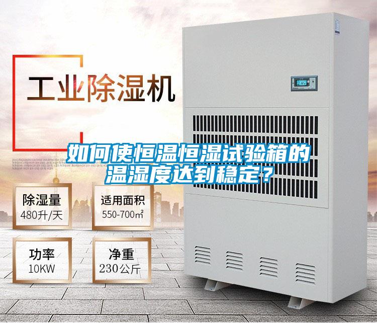 如何使恒温恒湿试验箱的温湿度达到稳定？