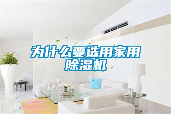 为什么要选用家用91抖音免费看片