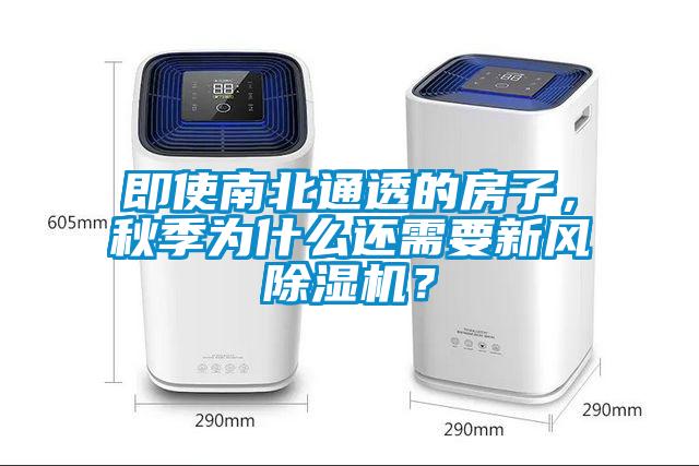 即使南北通透的房子，秋季为什么还需要新风91抖音免费看片？