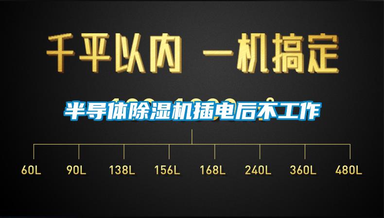 半导体91抖音免费看片插电后不工作