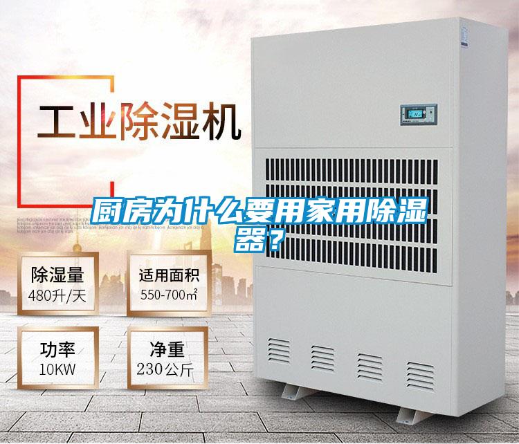 厨房为什么要用家用除湿器？