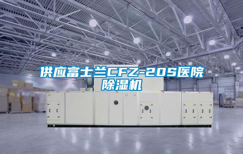 供应富士兰CFZ-20S医院91抖音免费看片