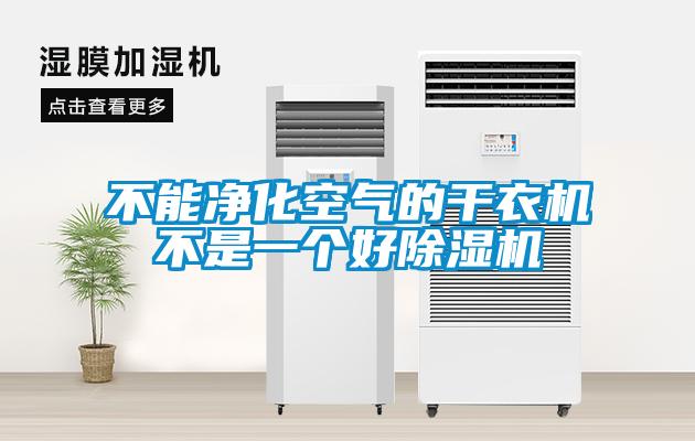 不能净化空气的干衣机不是一个好91抖音免费看片
