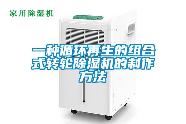 一种循环再生的组合式转轮91抖音免费看片的制作方法