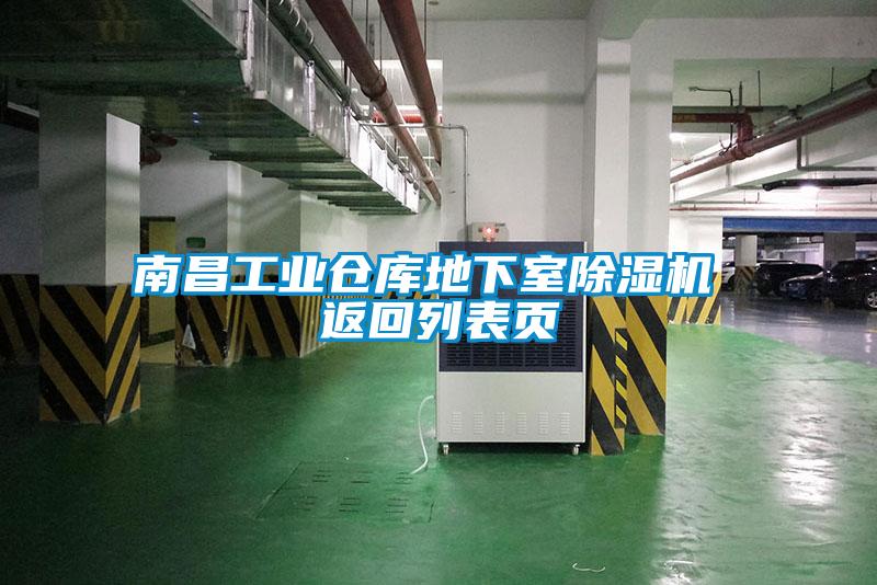 南昌工业仓库地下室91抖音免费看片 返回列表页