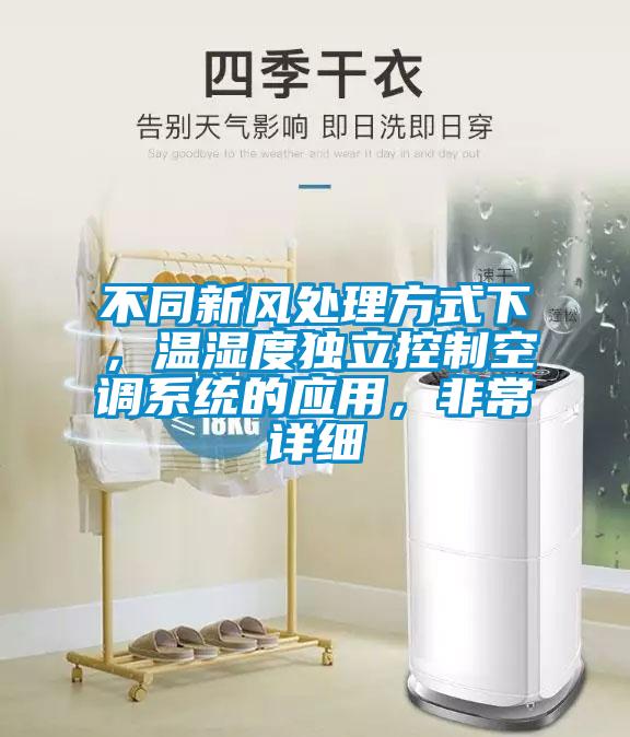 不同新风处理方式下，温湿度独立控制空调系统的应用，非常详细