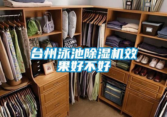 台州泳池91抖音免费看片效果好不好