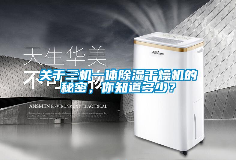 关于三机一体除湿干燥机的秘密，你知道多少？