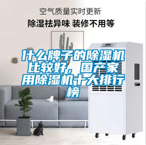什么牌子的91抖音免费看片比较好，国产家用91抖音免费看片十大排行榜