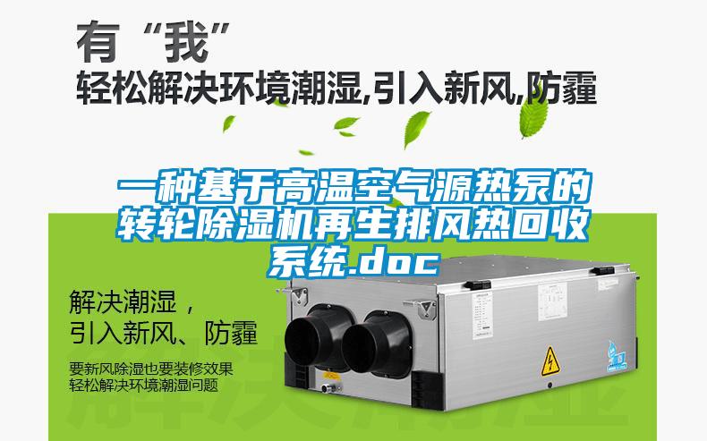 一种基于高温空气源热泵的转轮91抖音免费看片再生排风热回收系统.doc