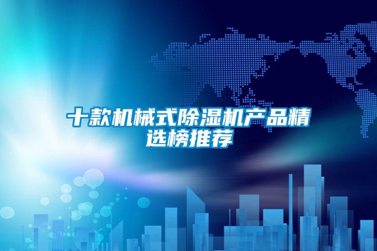 十款机械式91抖音免费看片产品精选榜推荐
