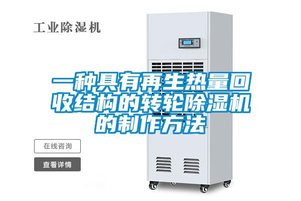 一种具有再生热量回收结构的转轮91抖音免费看片的制作方法