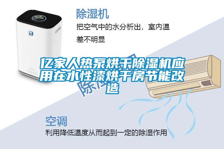 亿家人热泵烘干91抖音免费看片应用在水性漆烘干房节能改造