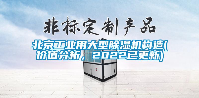 北京工业用大型91抖音免费看片构造(价值分析，2022已更新)