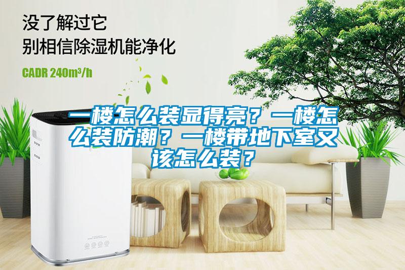 一楼怎么装显得亮？一楼怎么装防潮？一楼带地下室又该怎么装？