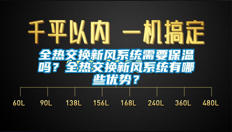 全热交换新风系统需要保温吗？全热交换新风系统有哪些优势？