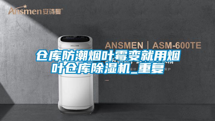 仓库防潮烟叶霉变就用烟叶仓库91抖音免费看片_重复