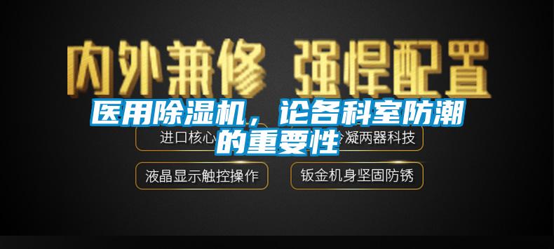 医用91抖音免费看片，论各科室防潮的重要性