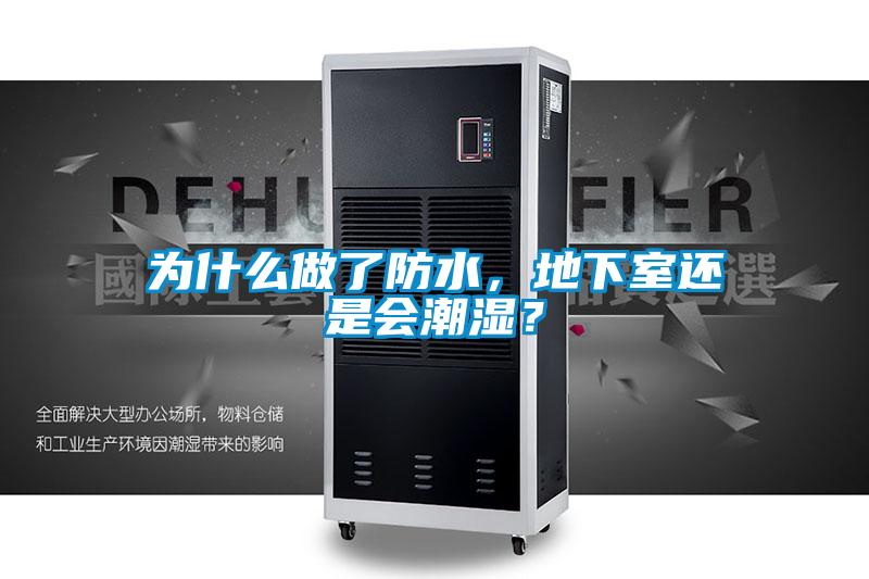 为什么做了防水，地下室还是会潮湿？