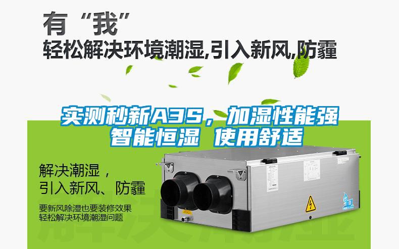 实测秒新A3S，加湿性能强 智能恒湿 使用舒适