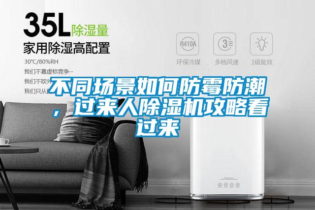 不同场景如何防霉防潮，过来人91抖音免费看片攻略看过来