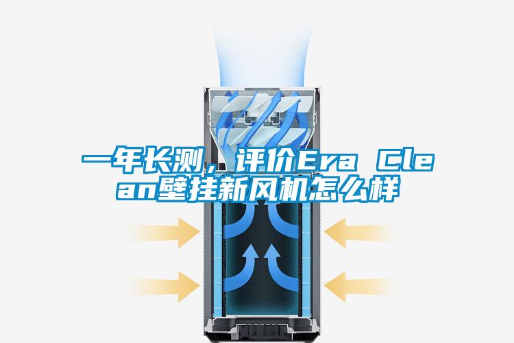 一年长测，评价Era Clean壁挂新风机怎么样