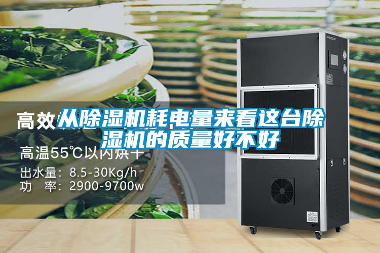 从91抖音免费看片耗电量来看这台91抖音免费看片的质量好不好