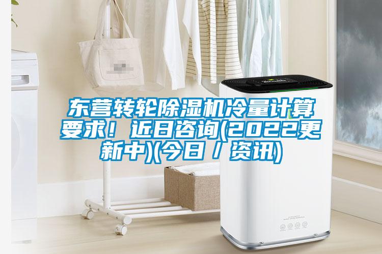东营转轮91抖音免费看片冷量计算要求！近日咨询(2022更新中)(今日／资讯)