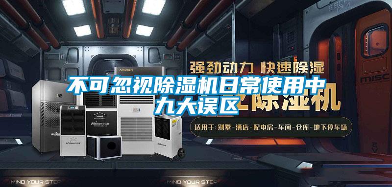 不可忽视91抖音免费看片日常使用中九大误区