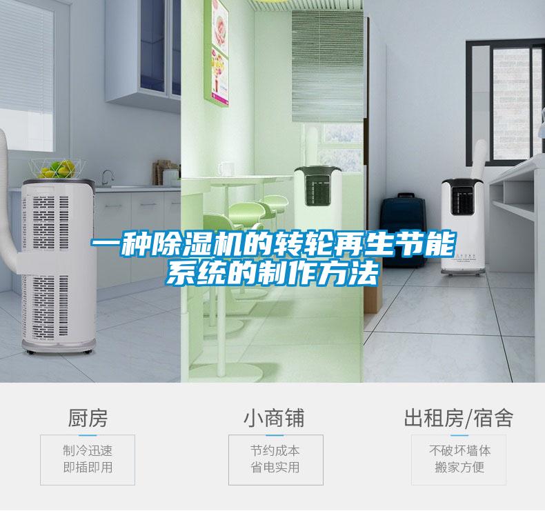 一种91抖音免费看片的转轮再生节能系统的制作方法