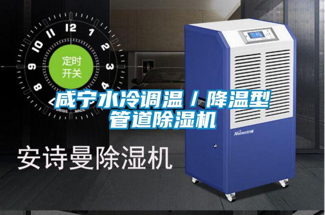 咸宁水冷调温／降温型管道91抖音免费看片