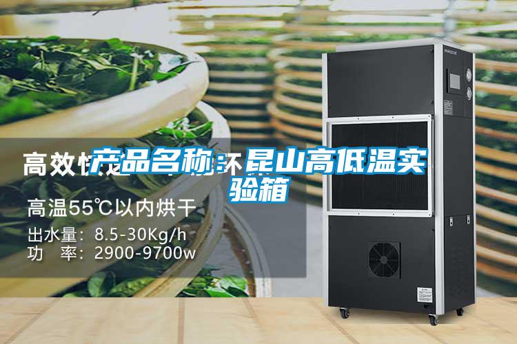 产品名称：昆山高低温实验箱