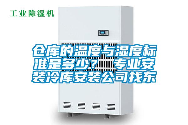 仓库的温度与湿度标准是多少？ 专业安装冷库安装公司找东