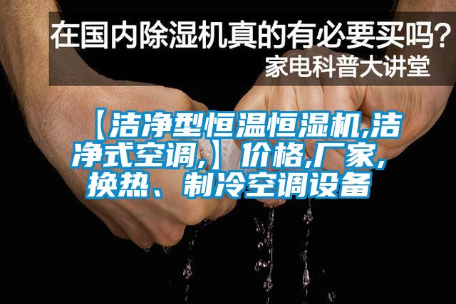 【洁净型恒温恒湿机,洁净式空调,】价格,厂家,换热、制冷空调设备