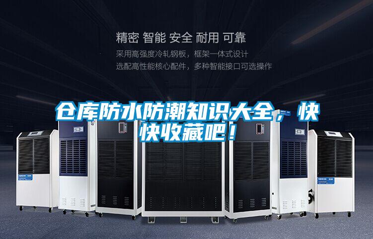 仓库防水防潮知识大全，快快收藏吧！