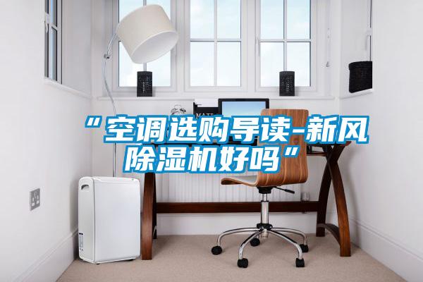 “空调选购导读-新风91抖音免费看片好吗”