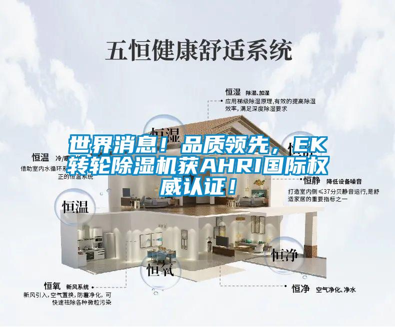 世界消息！品质领先，EK转轮91抖音免费看片获AHRI国际权威认证！