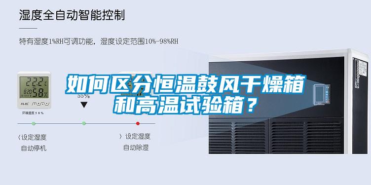 如何区分恒温鼓风干燥箱和高温试验箱？