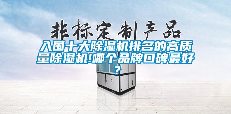 入围十大91抖音免费看片排名的高质量91抖音免费看片!哪个品牌口碑最好？