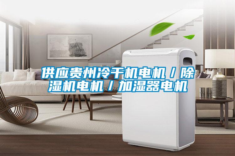 供应贵州冷干机电机／91抖音免费看片电机／加湿器电机